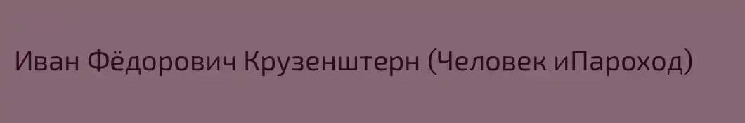 Иван Фёдорович Крузенштерн (Человек иПароход)